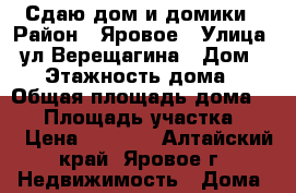 Сдаю дом и домики › Район ­ Яровое › Улица ­ ул.Верещагина › Дом ­ 37 › Этажность дома ­ 1 › Общая площадь дома ­ 53 › Площадь участка ­ 14 › Цена ­ 3 900 - Алтайский край, Яровое г. Недвижимость » Дома, коттеджи, дачи аренда   . Алтайский край,Яровое г.